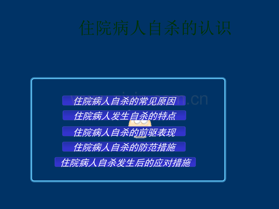 住院病人自杀的预防及处理.ppt_第2页