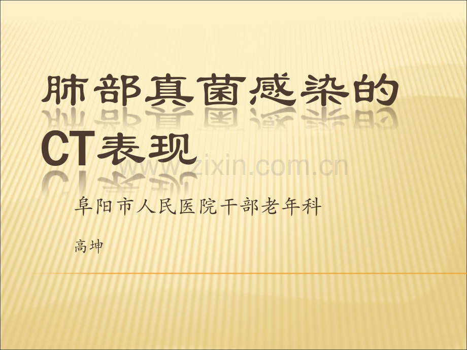 肺部真菌感染的CT表现.ppt_第1页