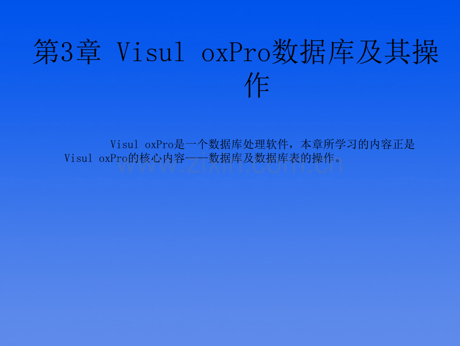 VisualFoxro数据库及其操纵宝典PPT课件.ppt_第2页