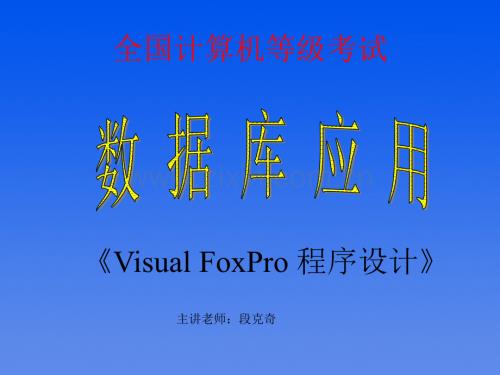 VisualFoxro数据库及其操纵宝典PPT课件.ppt