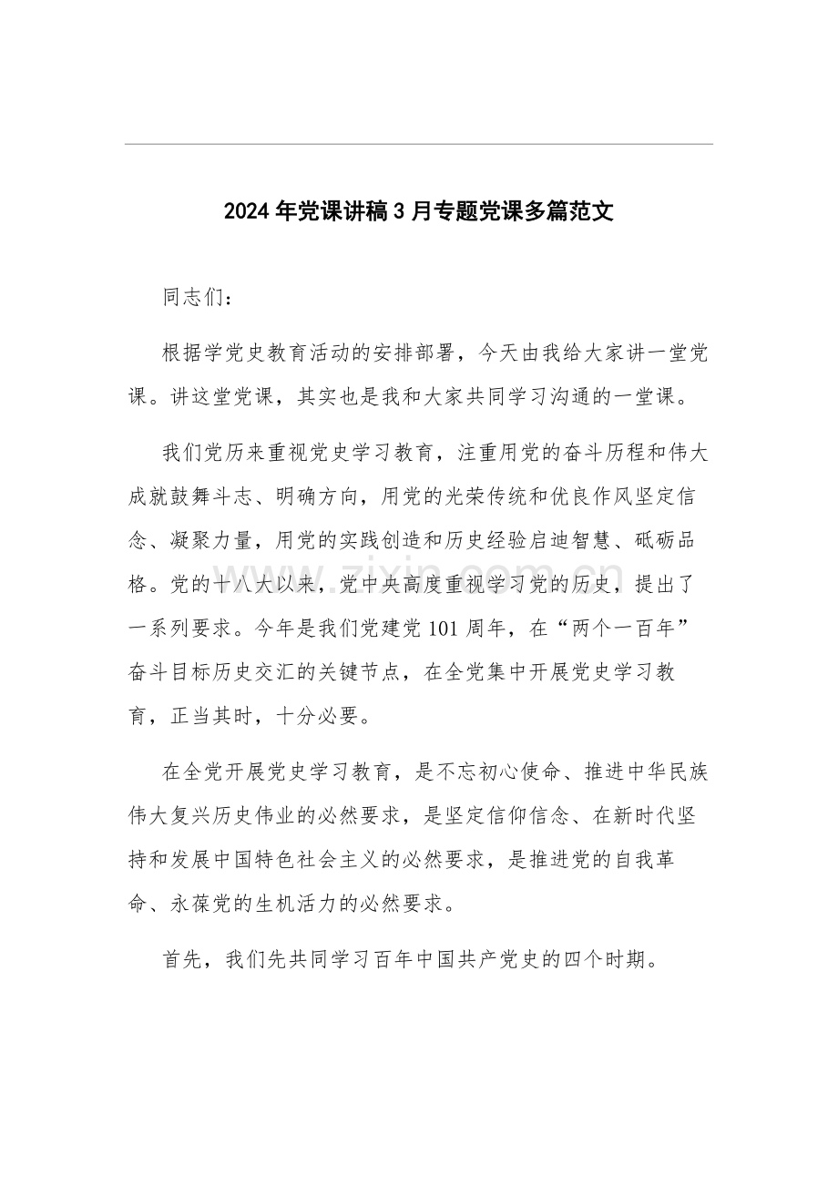 2024年党课讲稿3月专题党课多篇范文.docx_第1页