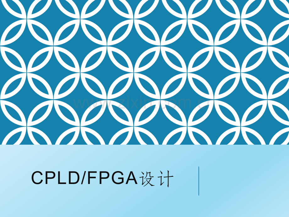 CPLD-FPGA概述.ppt_第1页
