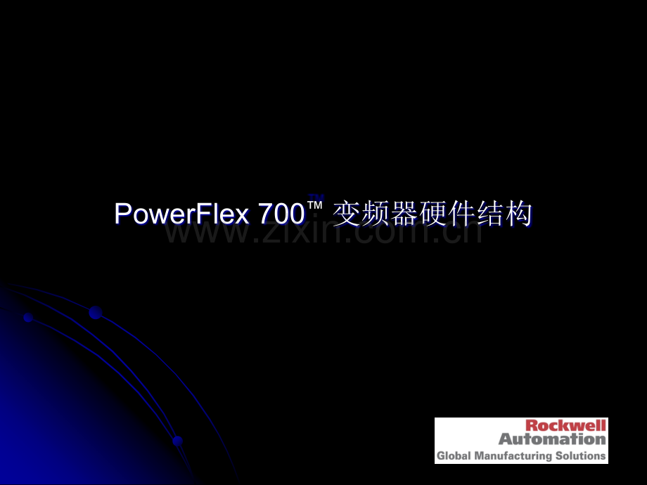 PowerFlex-700变频器调试与故障排除培训资料.ppt_第2页