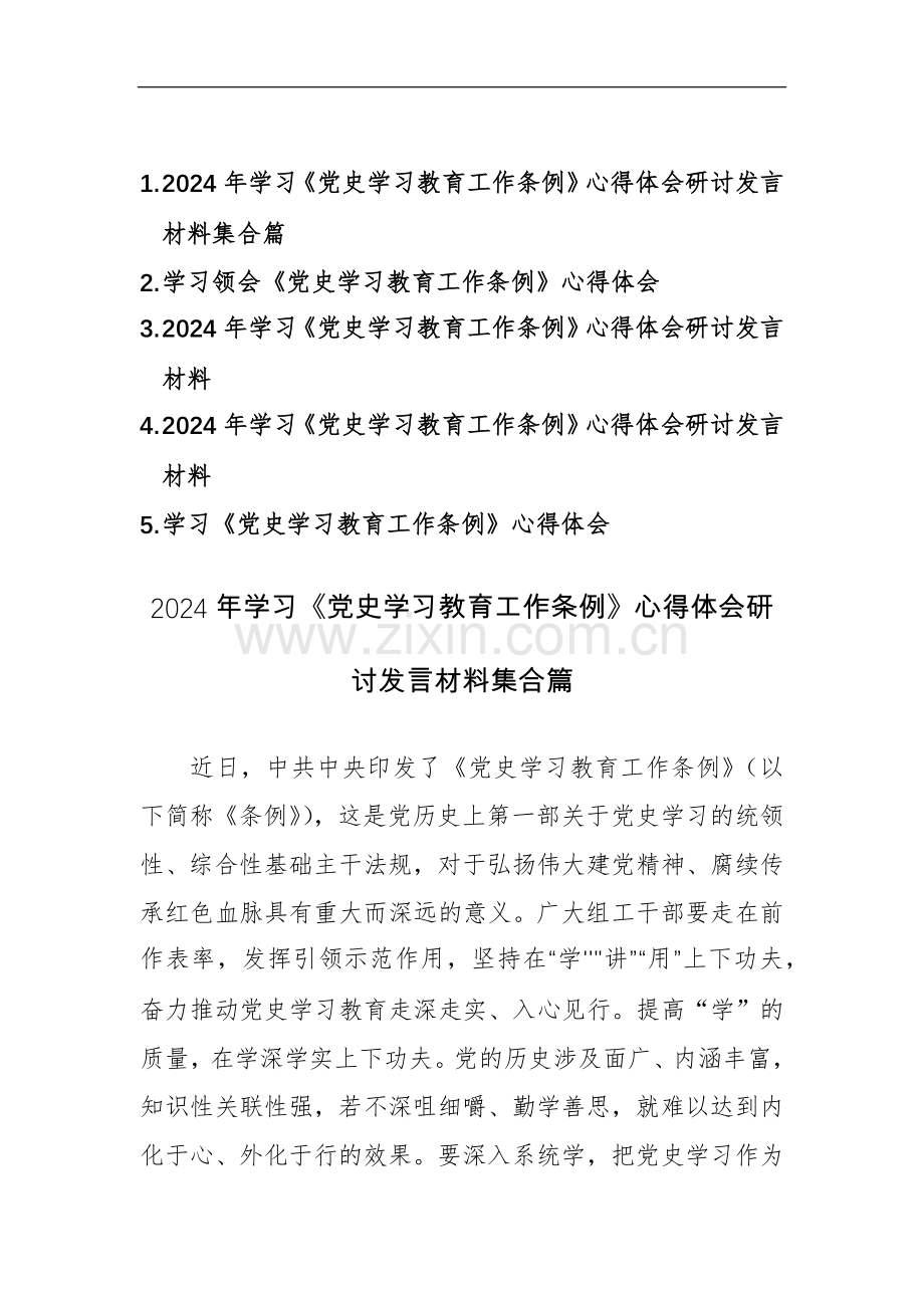 2024年学习《党史学习教育工作条例》心得体会研讨发言材料集合篇.docx_第1页