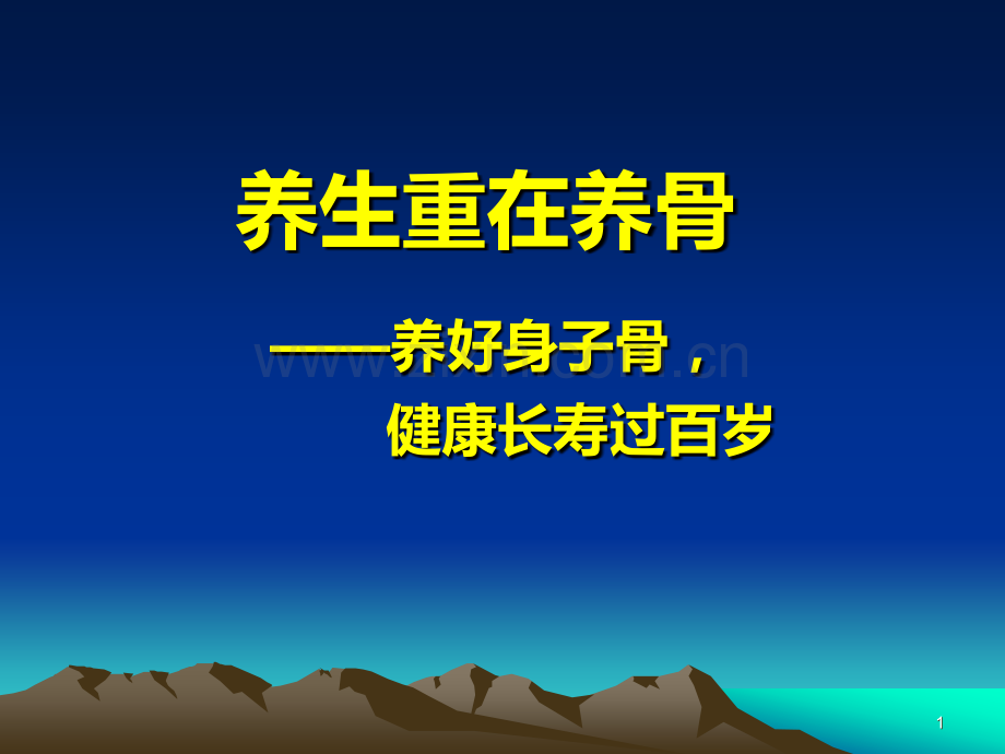 养生重在养骨养好身子骨健康长寿过百岁PPT课件.ppt_第1页
