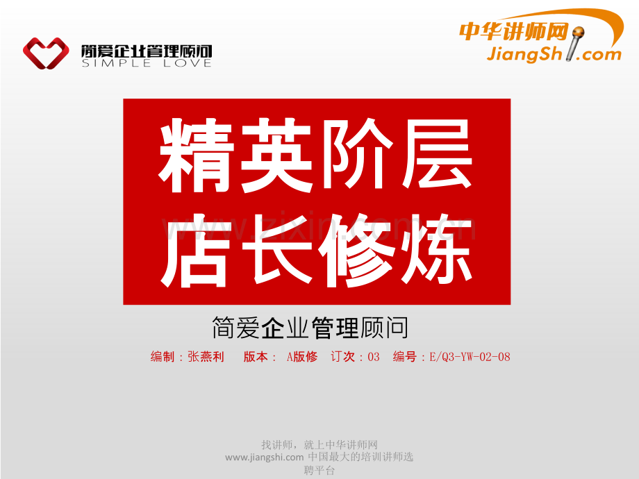 中华讲师网-张燕利：精英阶层店长修炼-PPT课件.ppt_第1页
