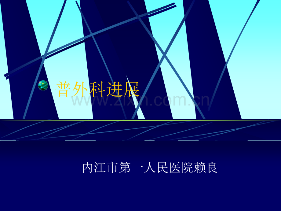 肝胆胰外科常见问题探讨ppt课件.ppt_第1页
