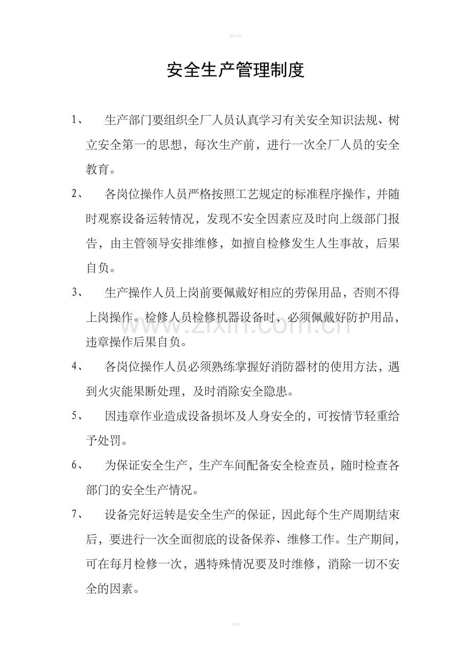 有机肥厂规章制度.doc_第1页