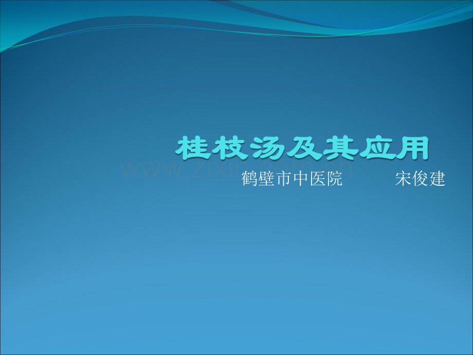 桂枝汤临床应用ppt课件.pptx_第1页