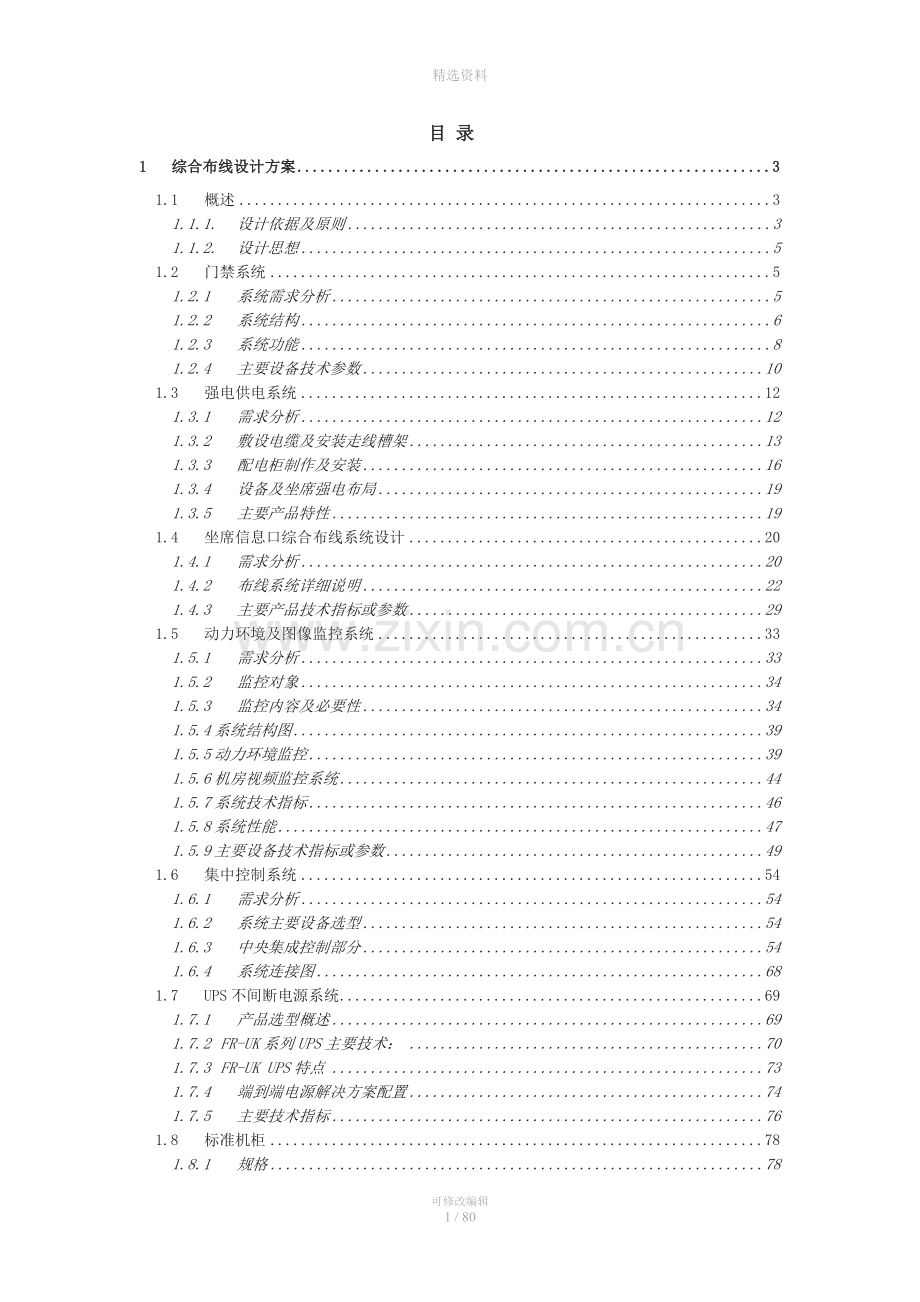数字化城市管理系统一期工程综合布线方案.doc_第1页