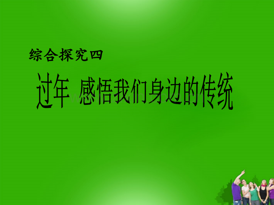 浙江省台州温岭市松门镇育英中学八年级历史《感悟身边的传统》PPT课件.ppt_第1页