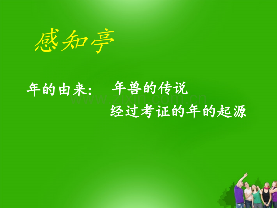 浙江省台州温岭市松门镇育英中学八年级历史《感悟身边的传统》PPT课件.ppt_第2页