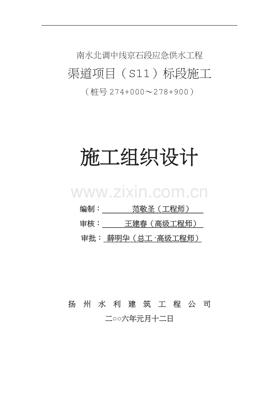 南水北调中线京石段应急供水工程渠道项目施工组织设计.doc_第1页
