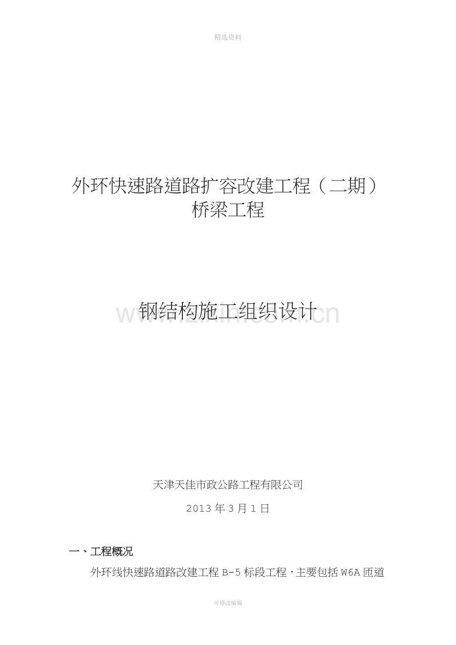 外环快速路道路扩容改建工程(二期)桥梁工程-钢结构钢梁B-5施工组织设计.doc_第1页