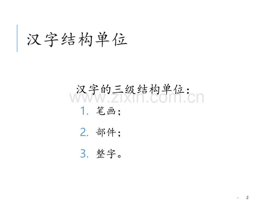 汉字结构PPT课件.pptx_第2页