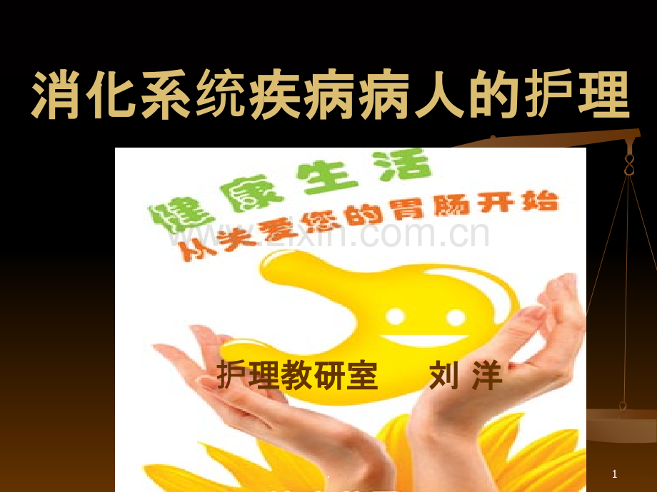 概述消化系统疾病护理.ppt_第1页