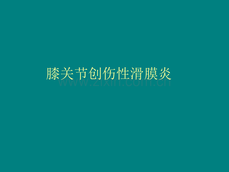 膝关节创伤性滑膜炎PPT课件.ppt_第1页