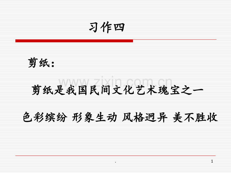 《习作四》PPT课件.ppt_第1页
