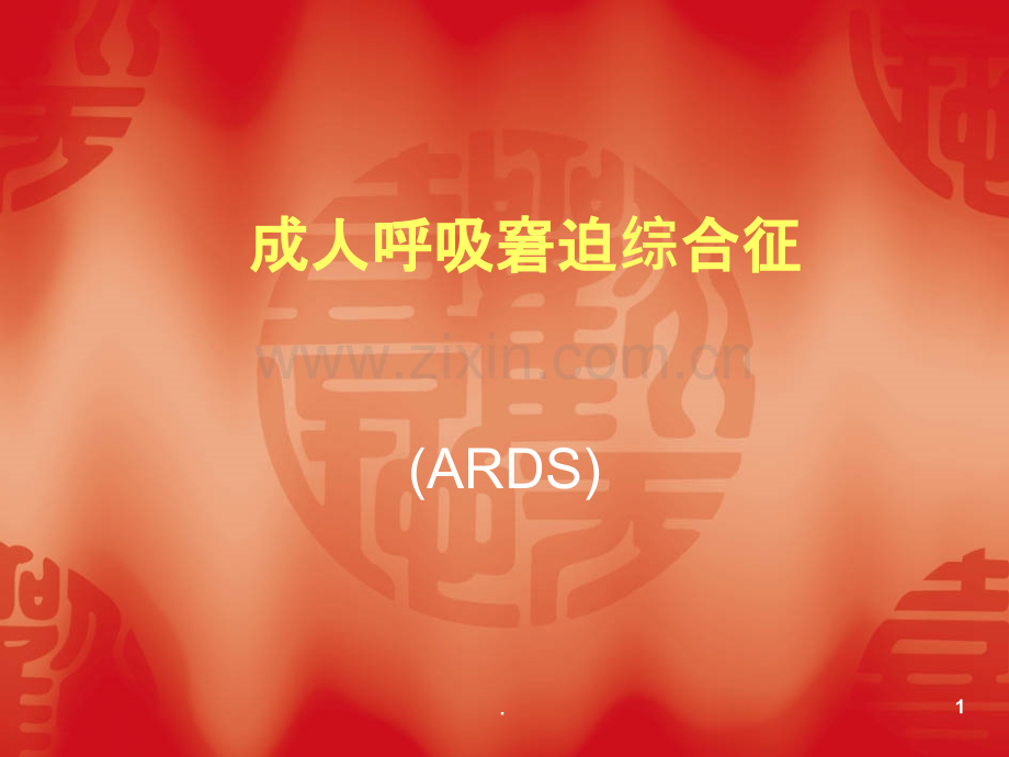 ARDS护理PPT课件.ppt_第1页