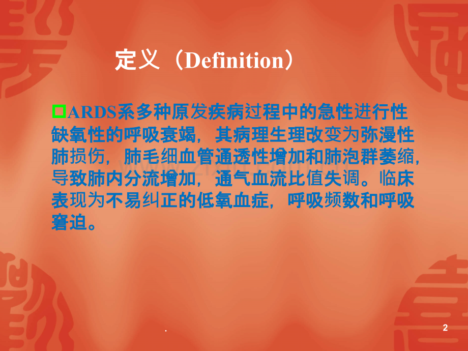ARDS护理PPT课件.ppt_第2页