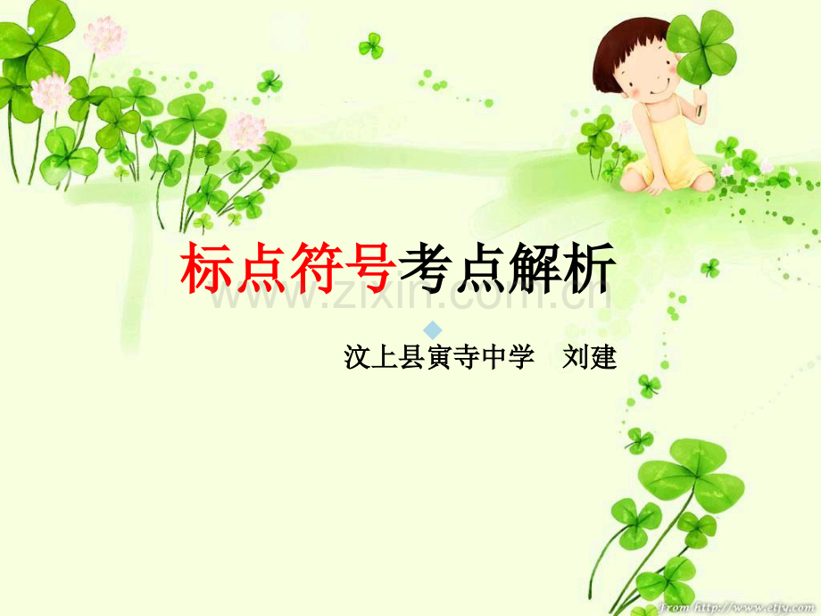 标点符号考点解析PPT课件.ppt_第1页