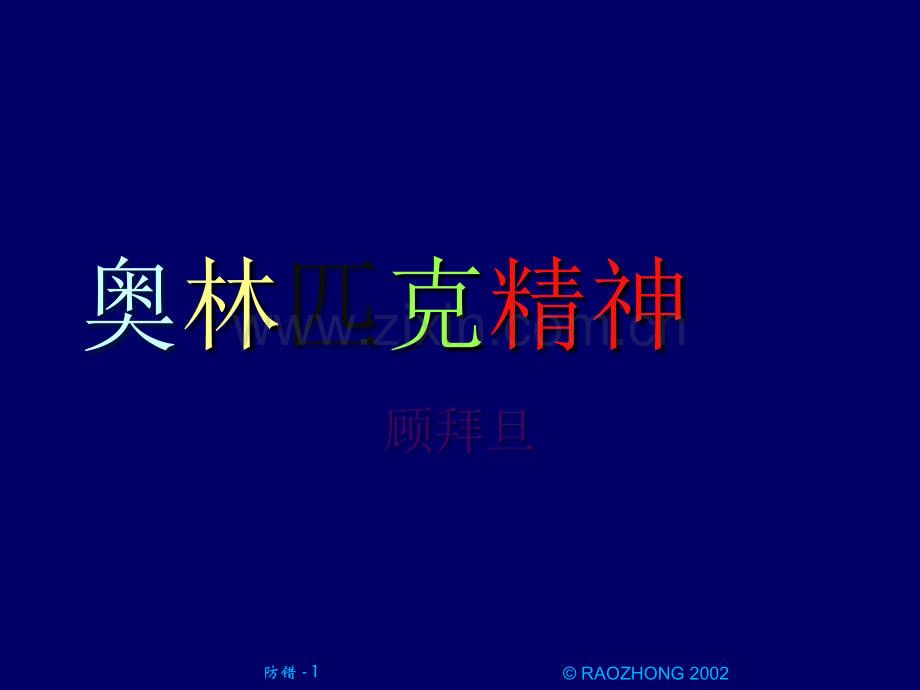 《奥林匹克精神》ppt课件.ppt_第1页