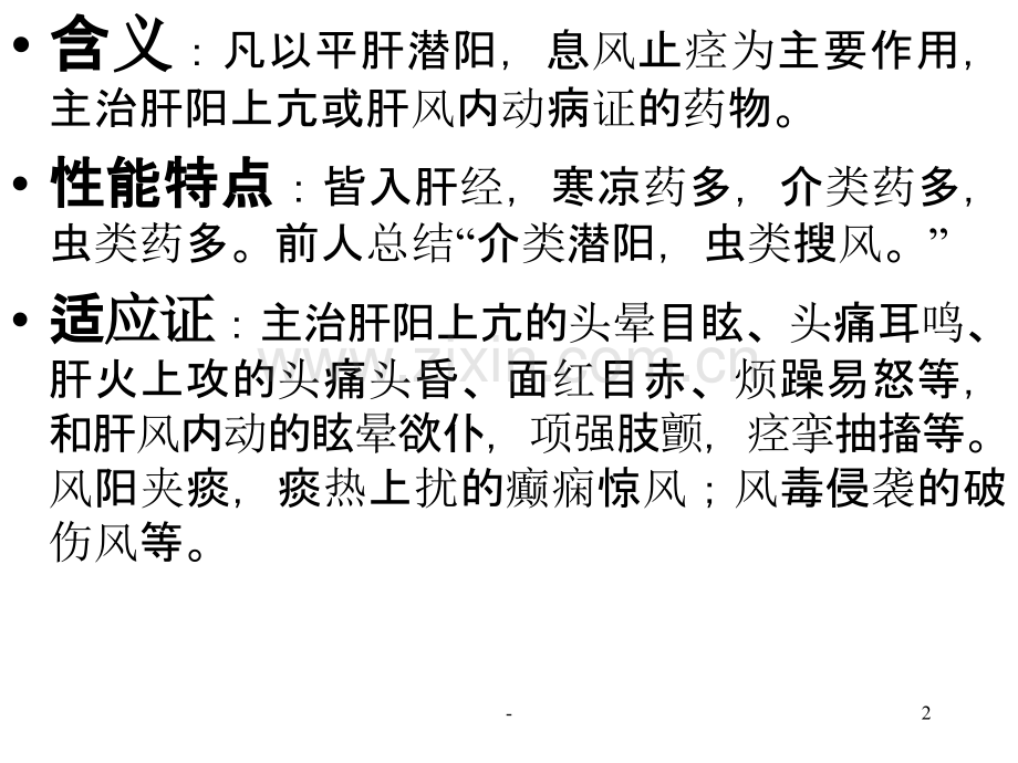 中药学--第二十三章平肝息风药PPT课件.ppt_第2页