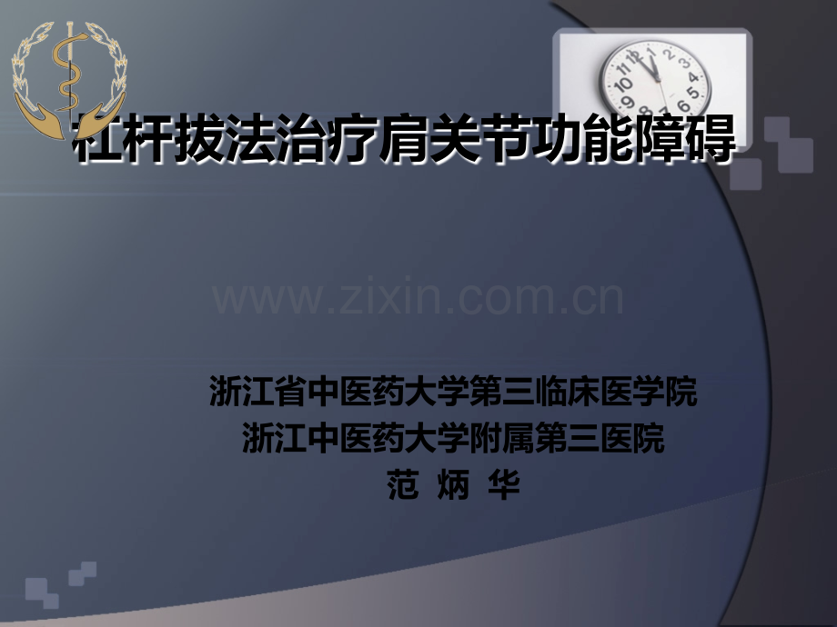 杠杆拔法治疗肩关节功能障碍技术ppt课件.ppt_第1页