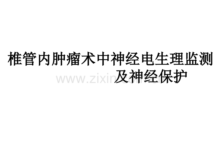 椎管内肿瘤术中神经电生理监测及神经保护.ppt_第1页