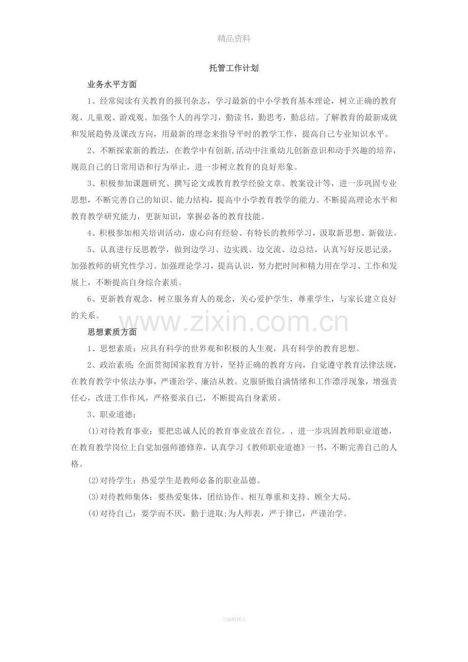 托管工作计划及具体措施.doc_第1页