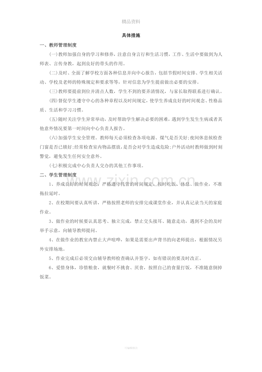 托管工作计划及具体措施.doc_第2页
