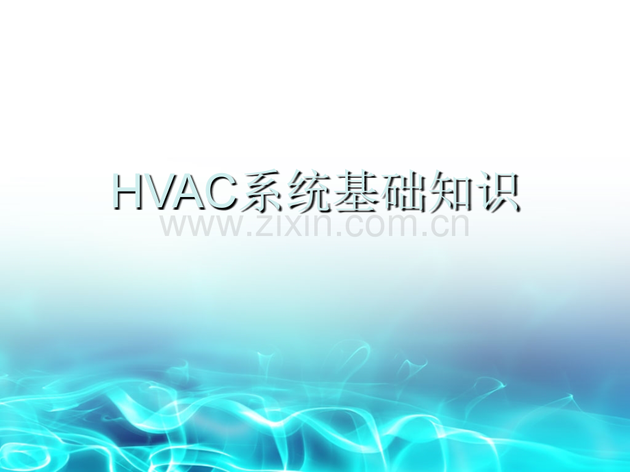 HVAC系统基础知识.ppt_第1页