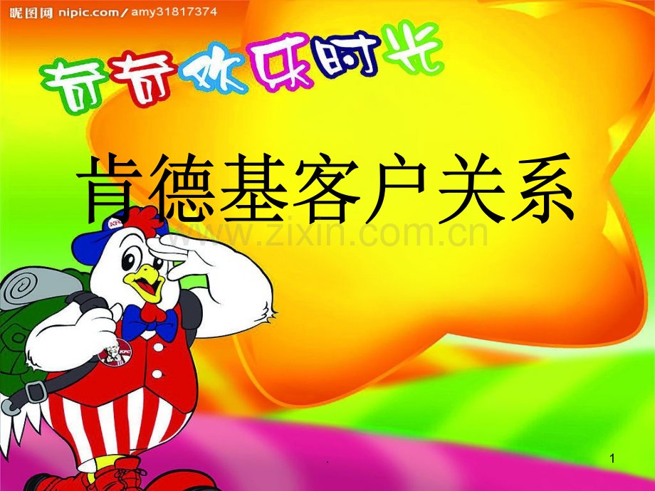 KFc客户关系方案PPT课件.ppt_第1页