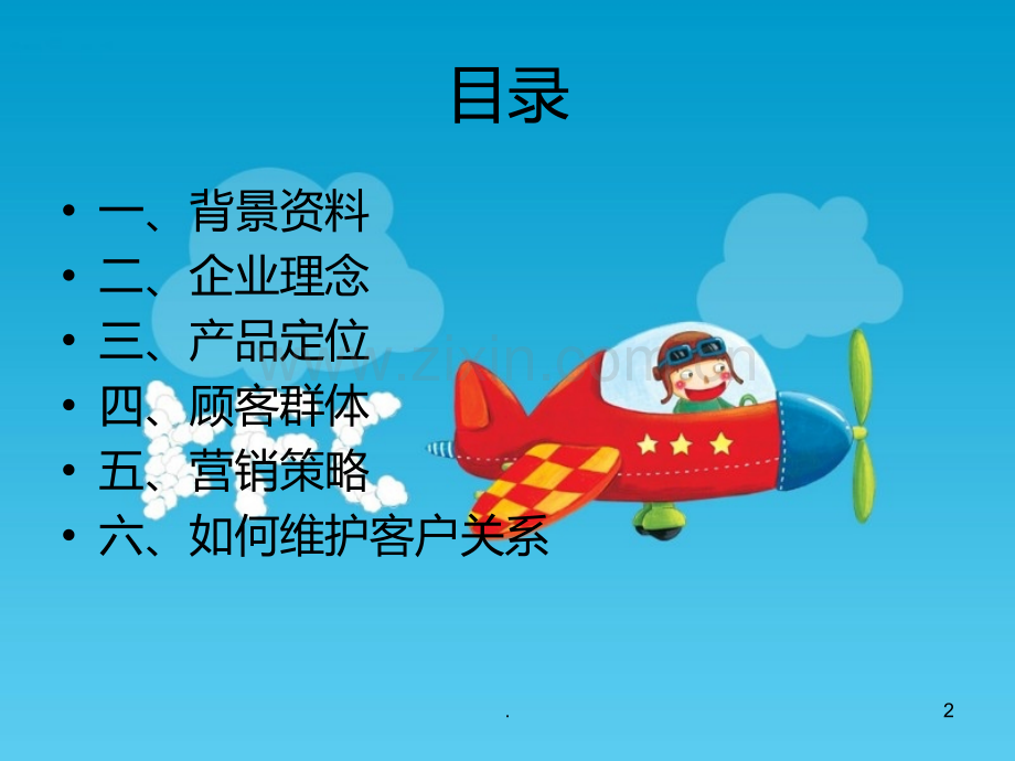 KFc客户关系方案PPT课件.ppt_第2页