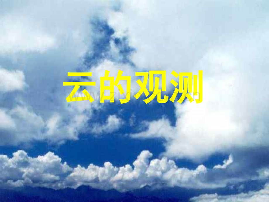 《云的观测》课件.ppt_第1页