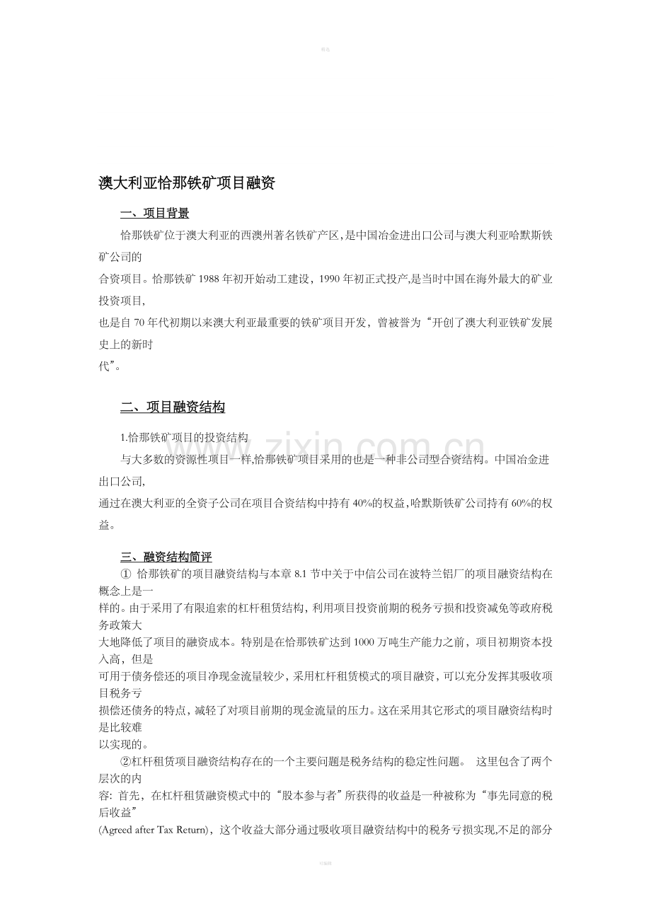 澳大利亚恰那铁矿项目融资.doc_第1页