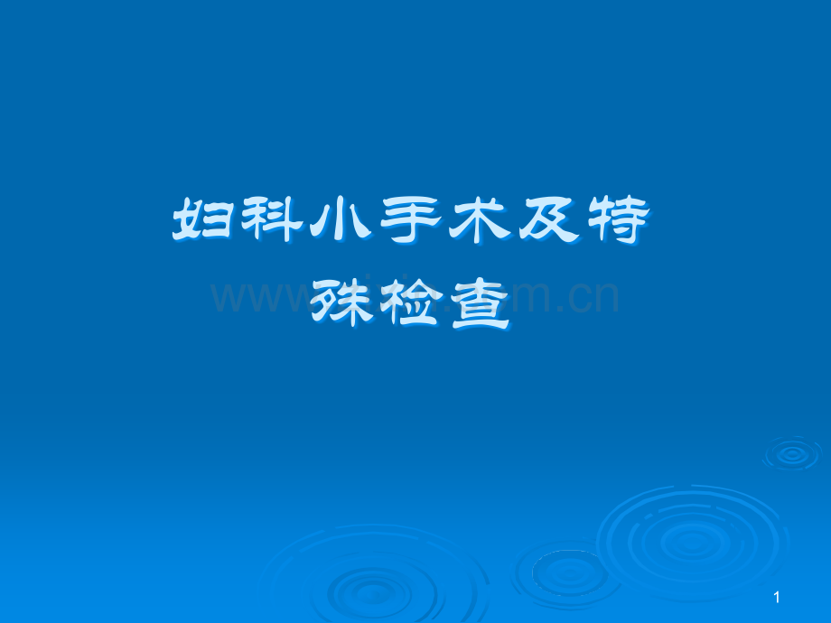 妇科小手术ppt课件.ppt_第1页