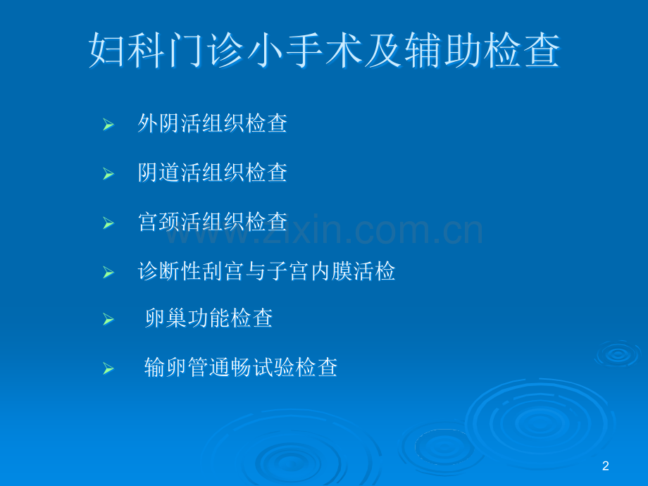 妇科小手术ppt课件.ppt_第2页