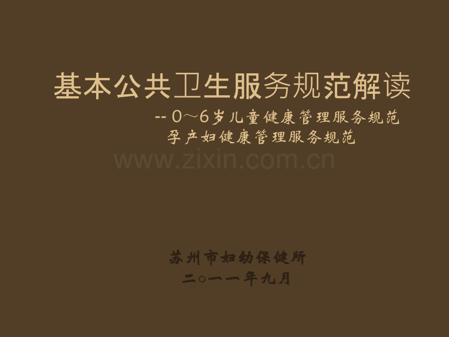 妇幼公卫规范解读.ppt_第1页