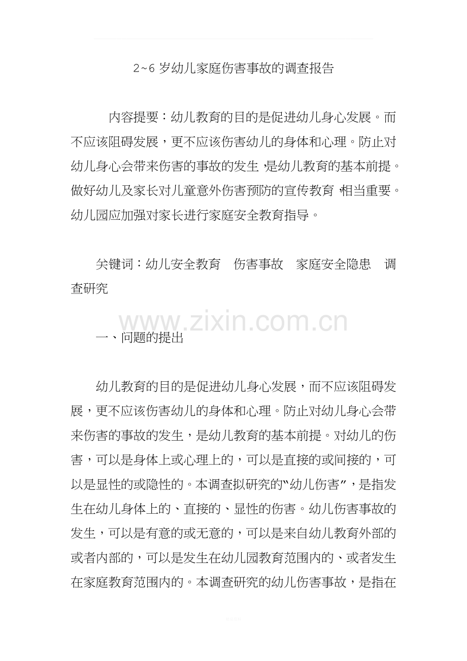 2-6岁幼儿家庭伤害事故的调查报告.doc_第1页