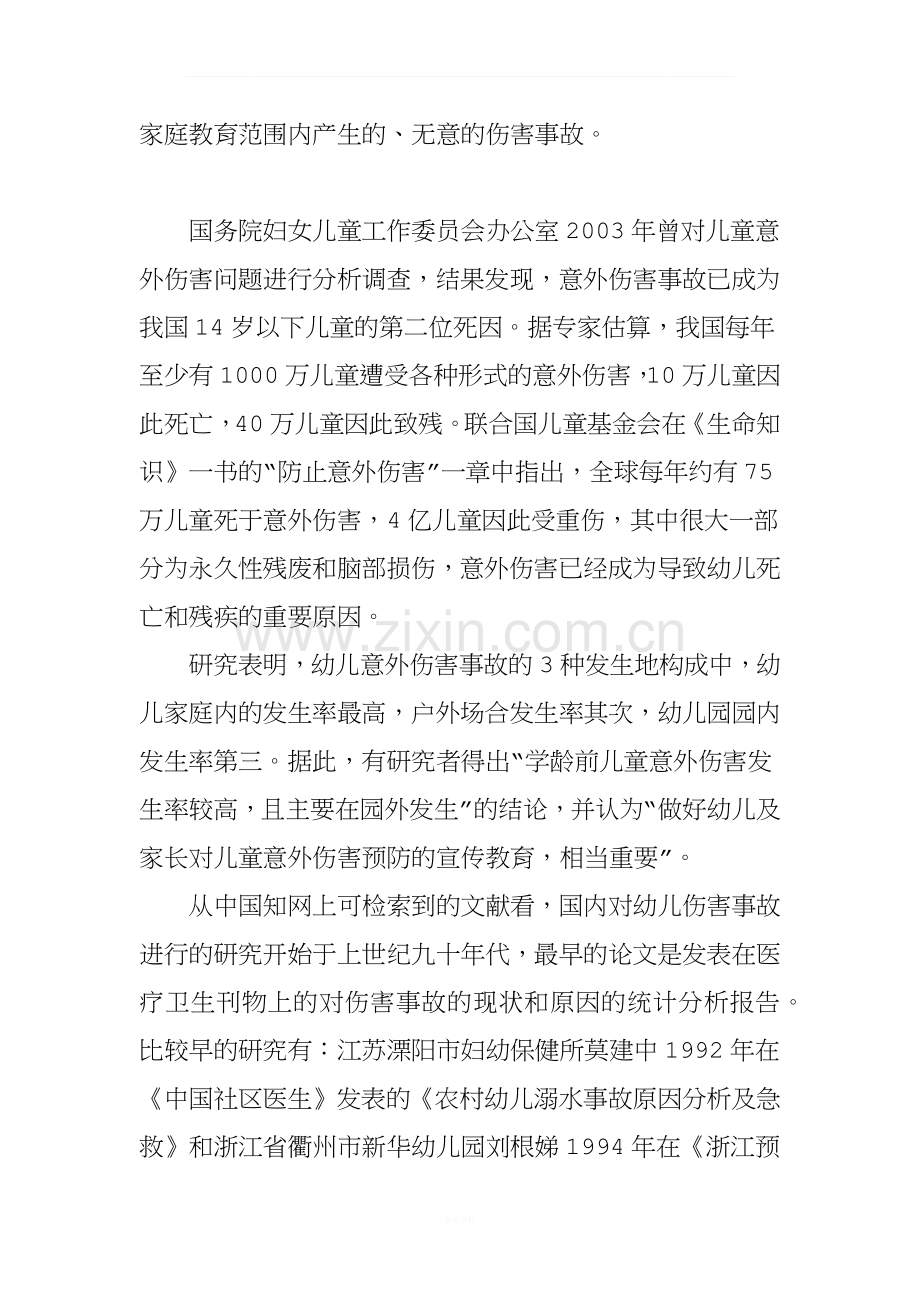 2-6岁幼儿家庭伤害事故的调查报告.doc_第2页