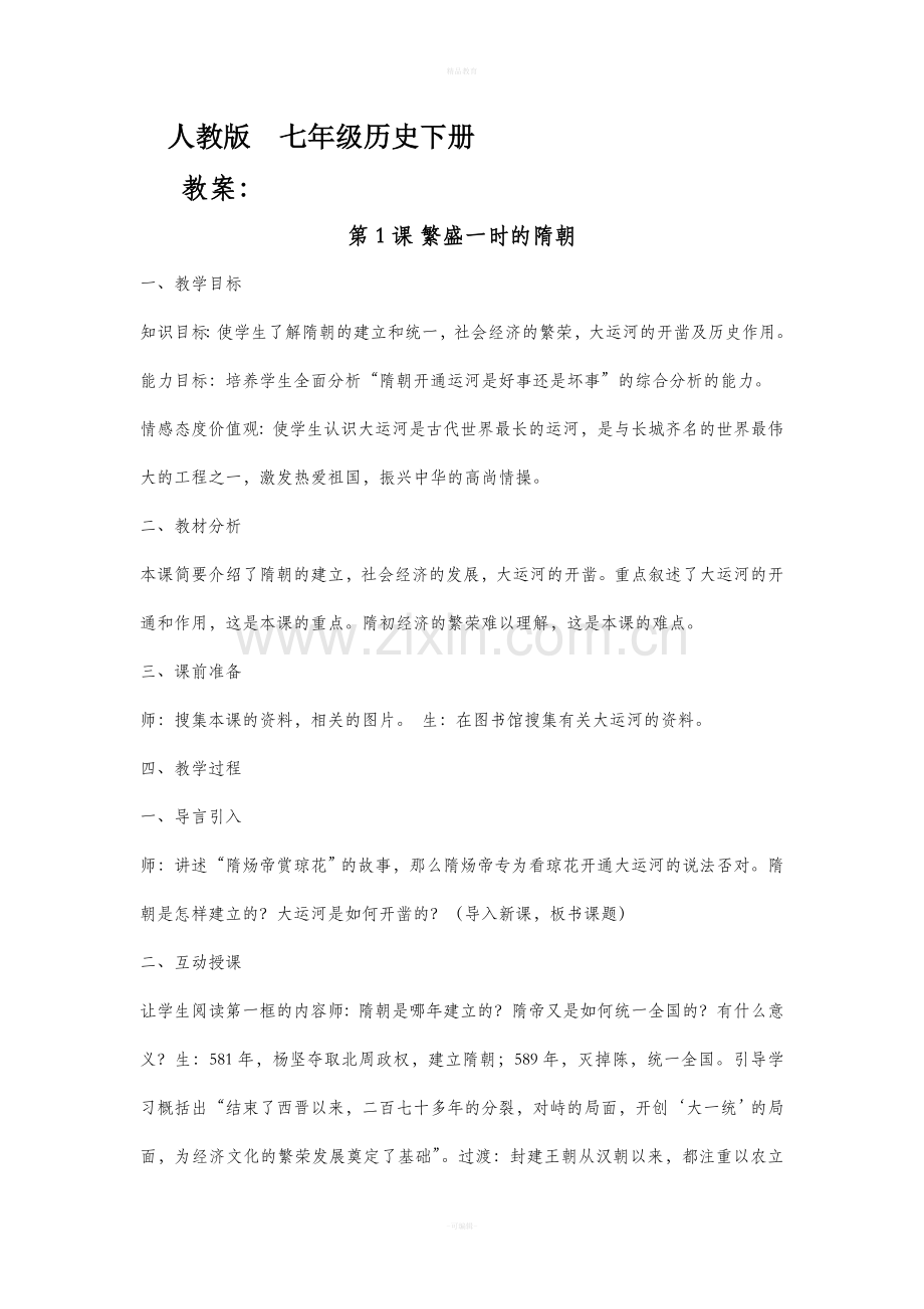 人教版七年级下册历史教案(全册).doc_第1页
