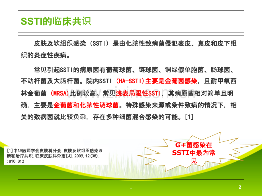 夫西地酸（奥络）与复方粘多菌素（孚诺）对比概述PPT课件.ppt_第2页