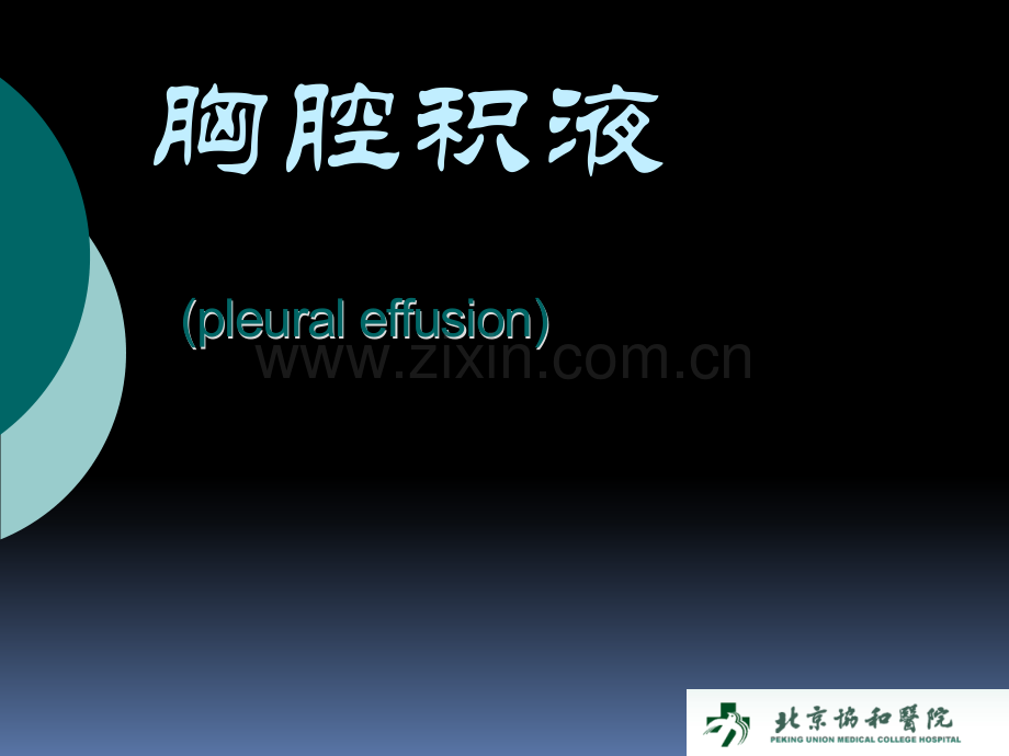胸腔积液见习巡诊.pptx_第1页