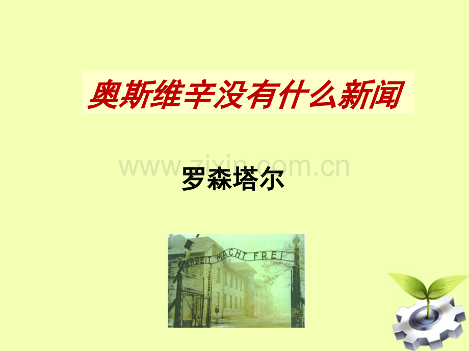 《奥斯维辛没有什么新闻》PPT课件.ppt_第1页