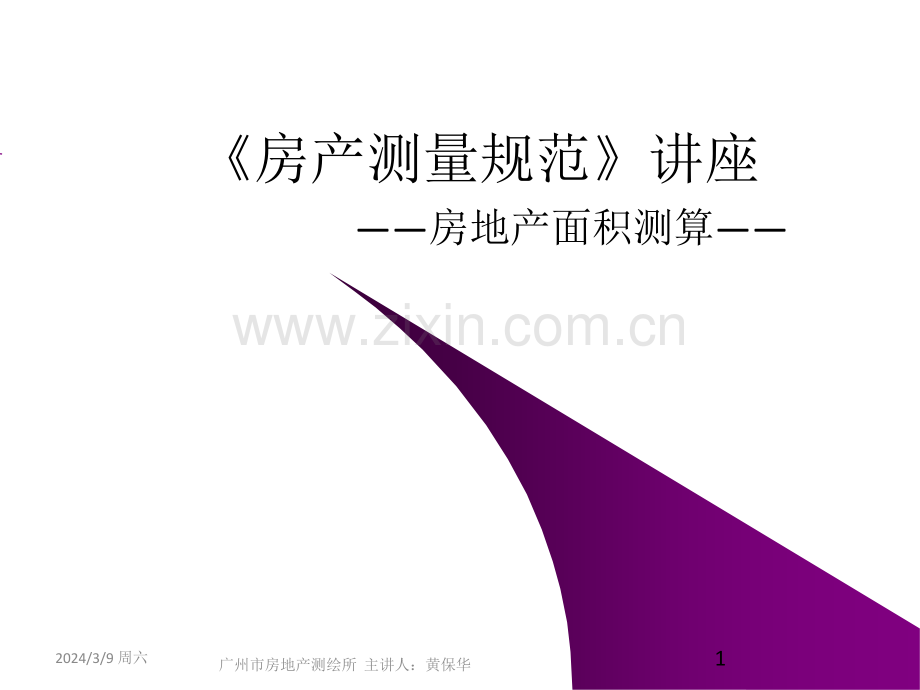 《房产测量规范》讲解释义.ppt_第1页