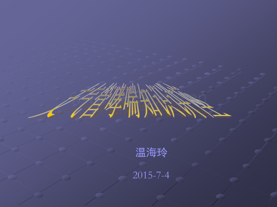支气管哮喘知识讲座.ppt_第1页