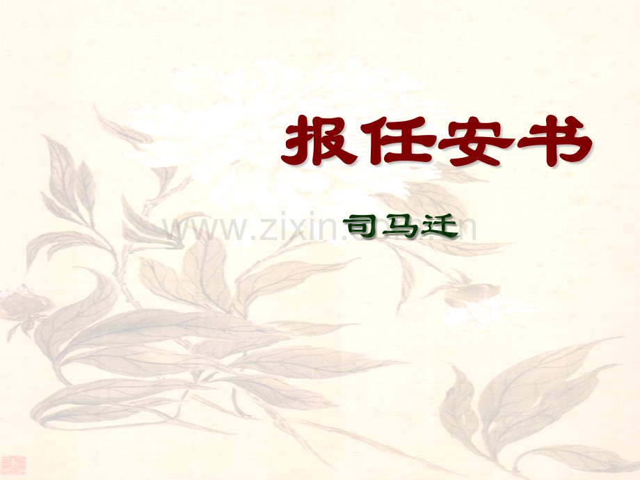 《报任安书》课件.ppt_第1页