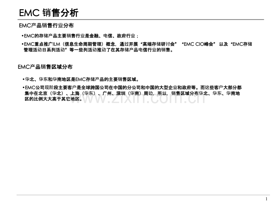 EMC中国营销策略分析PPT课件.ppt_第2页
