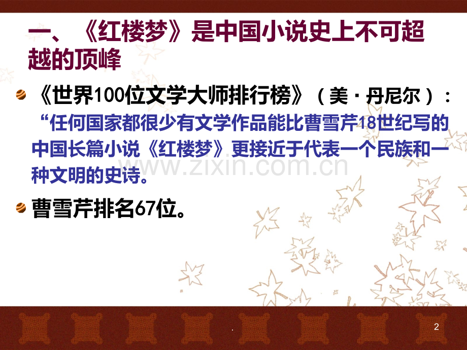 二《红楼梦》PPT课件.ppt_第2页